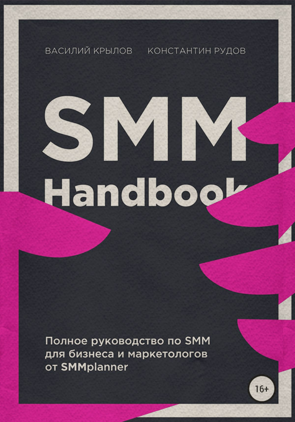  SMM handbook – полное руководство по продвижению в соцсетях(Константин Рудов) 