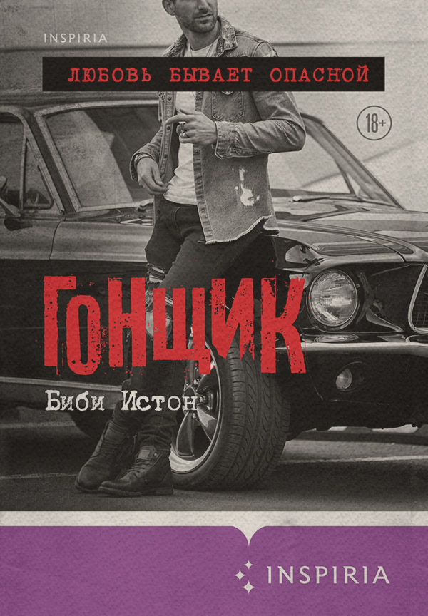 Гонщик
