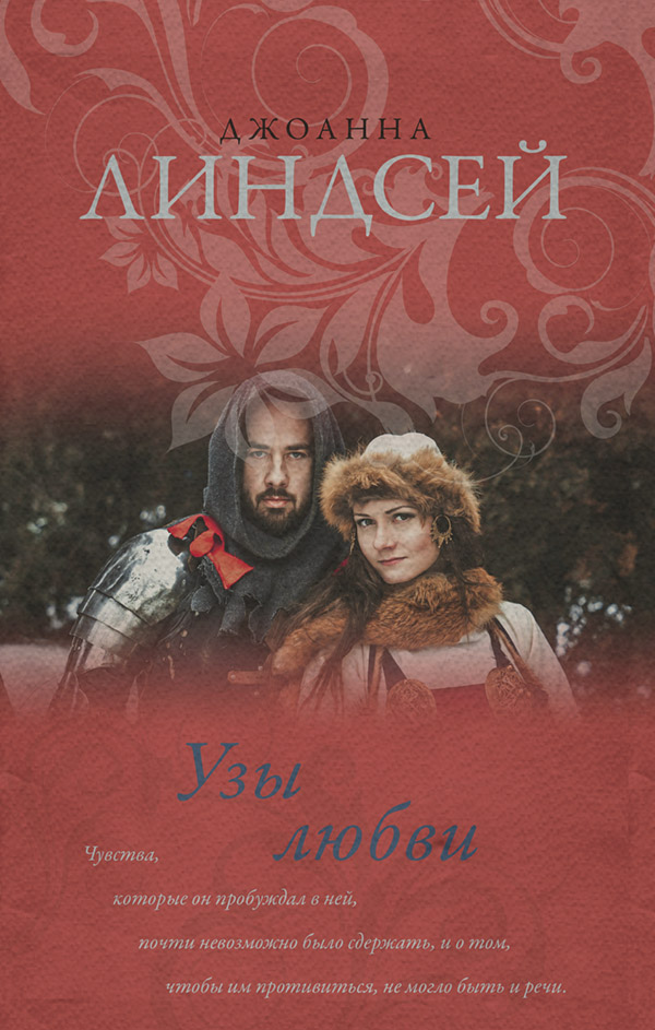 Узы любви