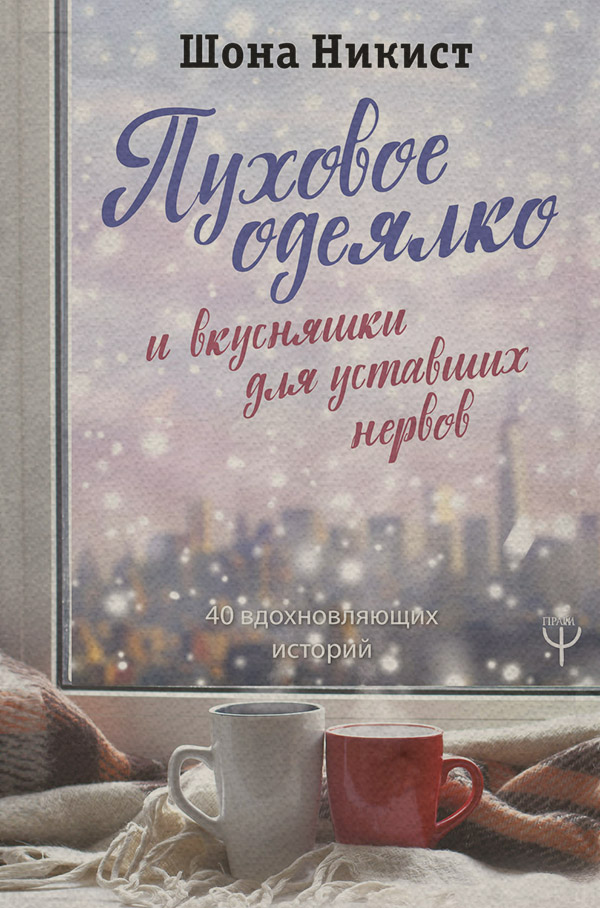  Пуховое одеялко и вкусняшки для уставших нервов. 40 вдохновляющих историй(Шона Никист) 
