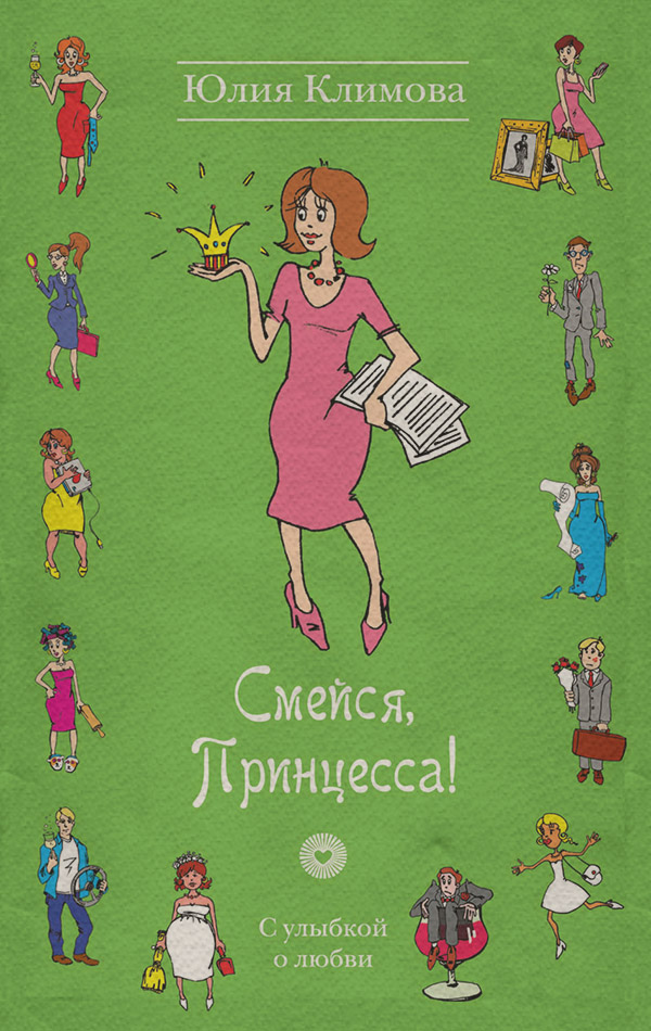 Смейся, Принцесса!