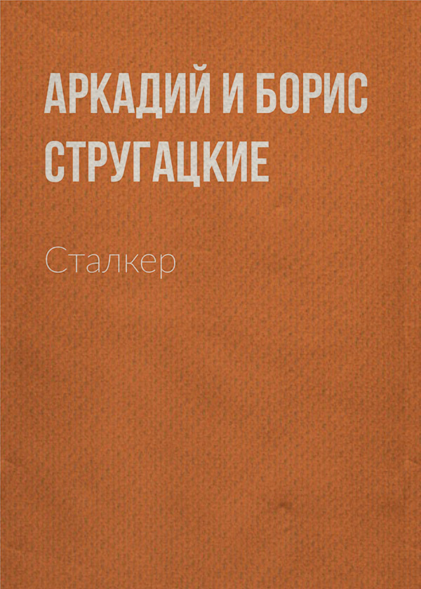 Сталкер