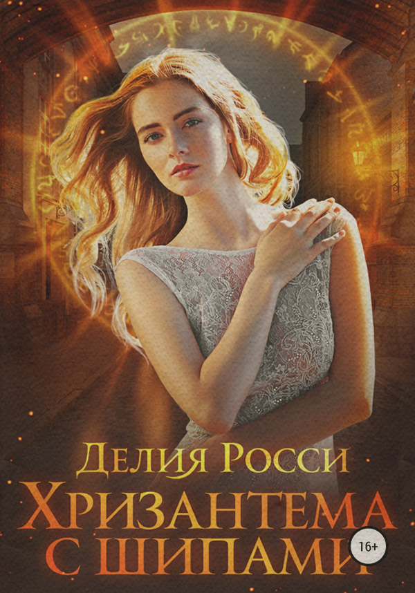 Хризантема с шипами