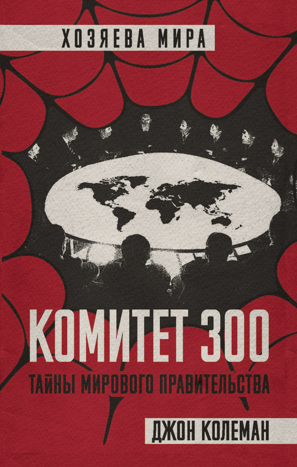  Комитет 300(Джон Колеман) 