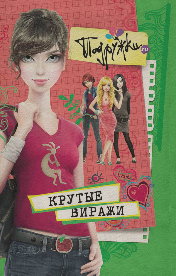 Детская проза Крутые виражи(Инга Пфлаумер) 