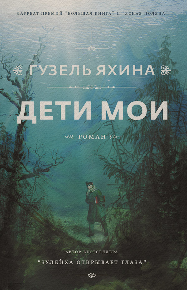 Дети мои