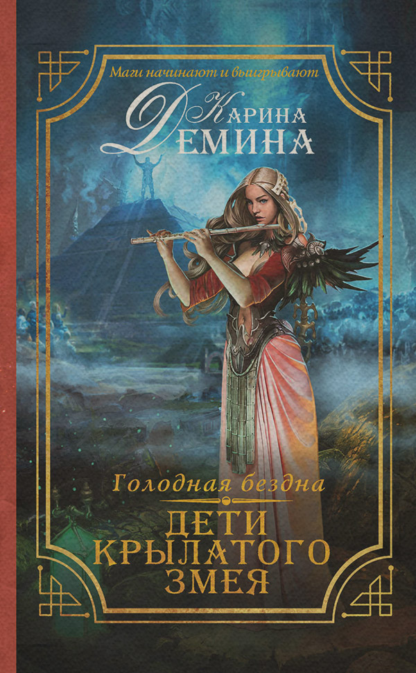  Голодная бездна. Дети Крылатого Змея(Карина Демина) 
