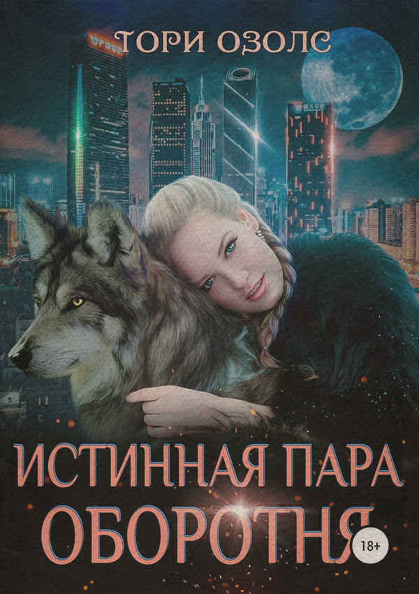 Истинная пара оборотня