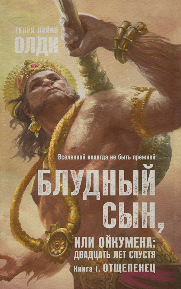 Отщепенец