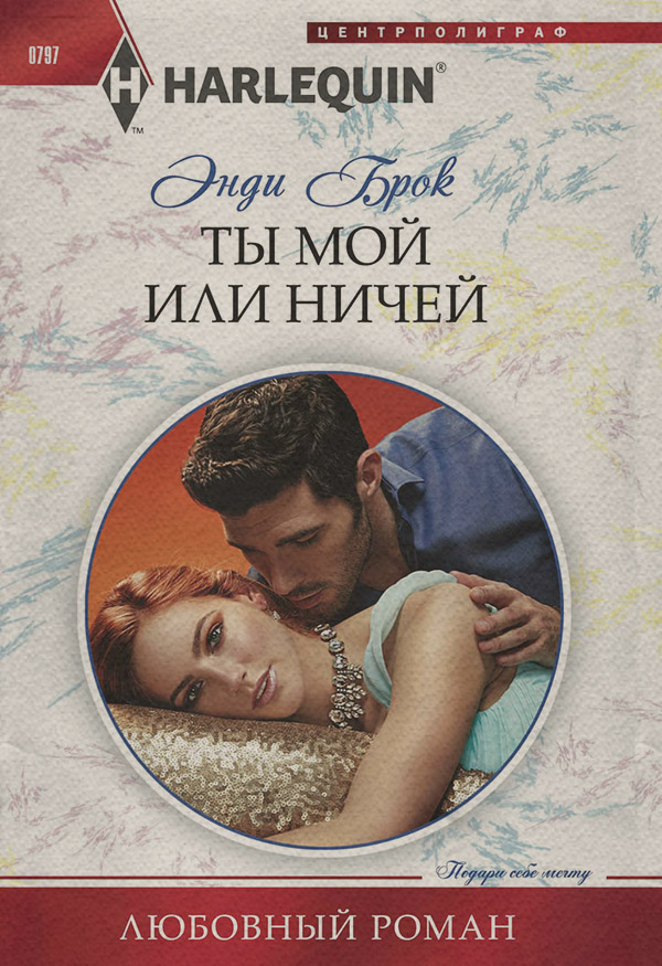 Ты мой или ничей