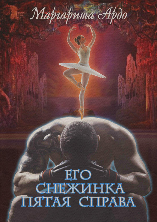 Роман Его Снежинка, пятая справа(Маргарита Ардо) 