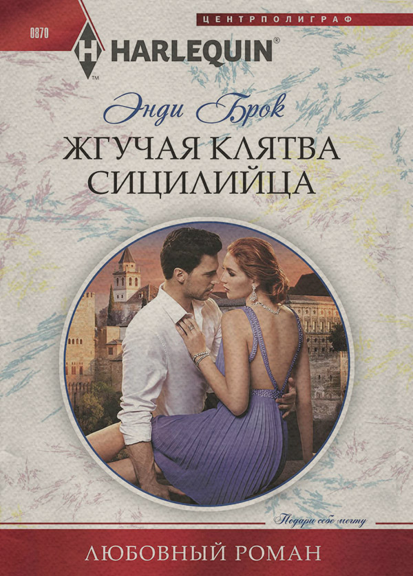 Роман Жгучая клятва сицилийца(Энди Брок) 