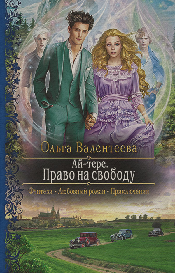 Ай-тере. Право на свободу