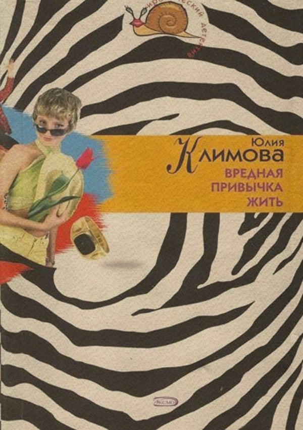 Вредная привычка жить