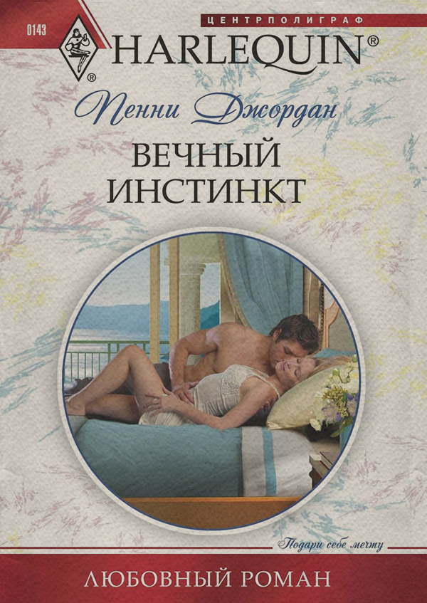 Роман Вечный инстинкт(Пенни Джордан) 