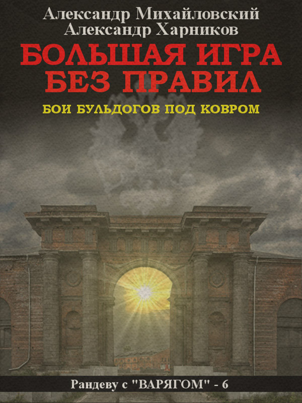 Большая игра без правил(Александр Михайловский)