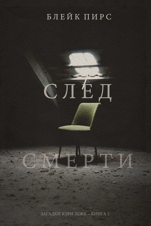 Полицейские детективы След смерти(Блейк Пирс) 