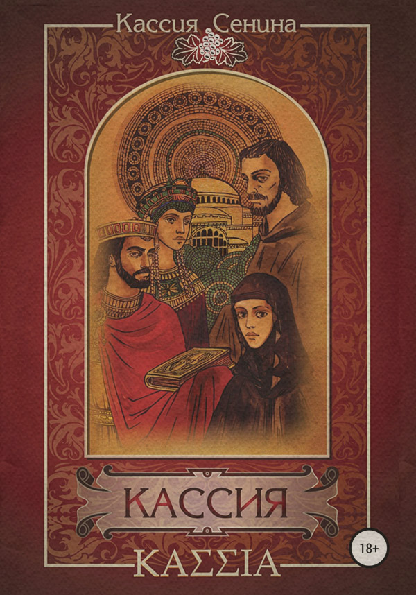 Пригоди Кассия(Кассия Сенина) 
