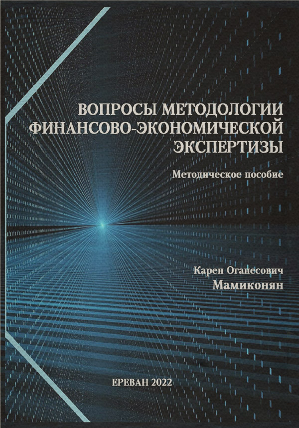  Вопросы методологии финансово-экономической экспертизы: Методическое пособие(Карен Мамиконян) 