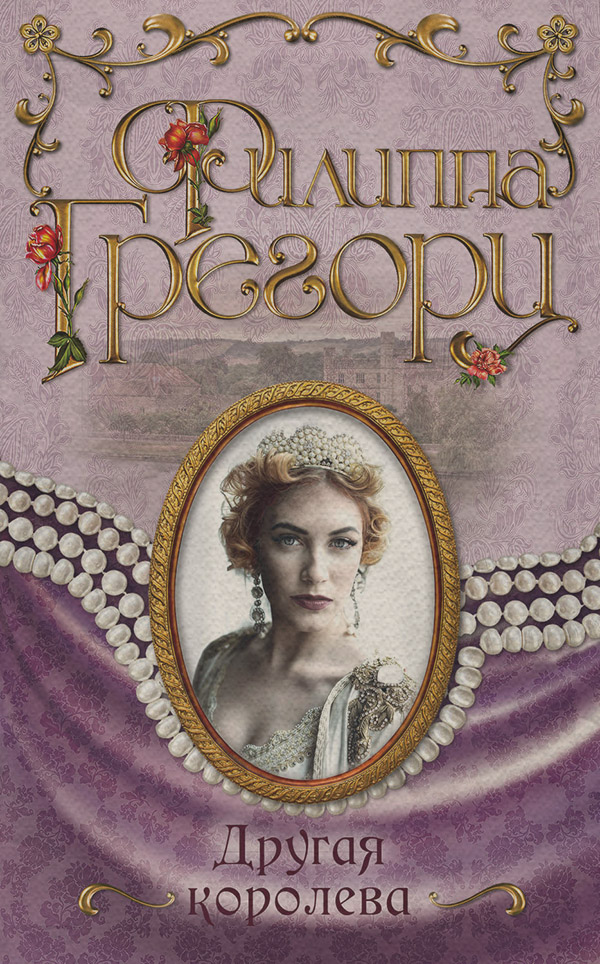 Історичні пригоди Другая королева(Филиппа Грегори) 
