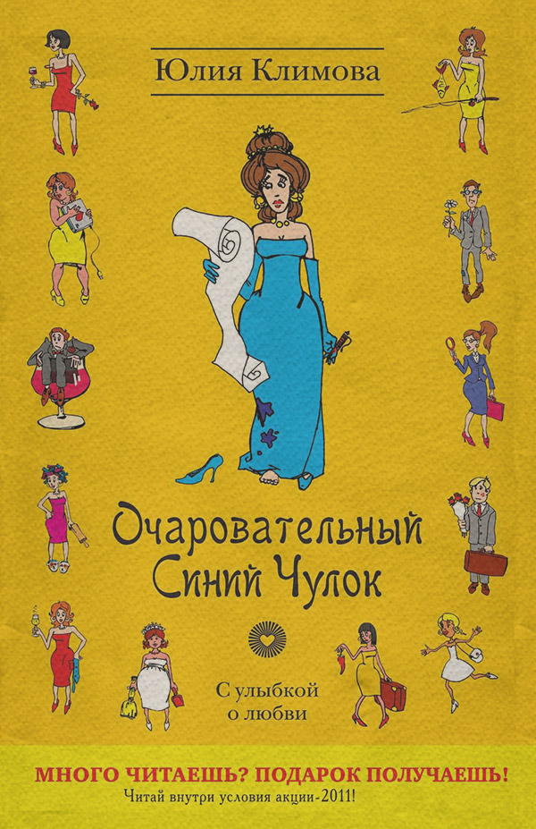 Очаровательный Синий Чулок