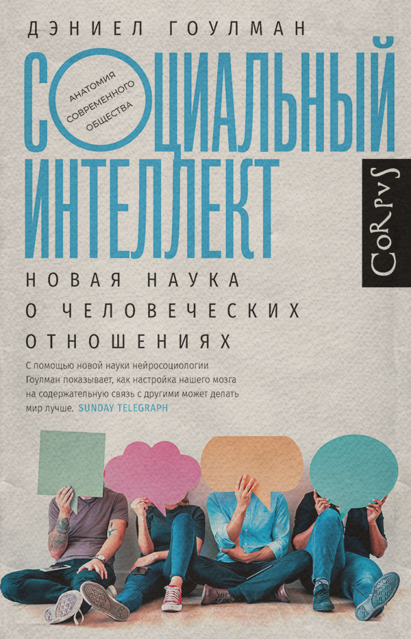 Социальный интеллект. Новая наука о человеческих отношениях