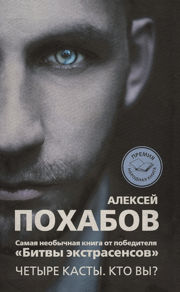 Четыре касты. Кто вы?