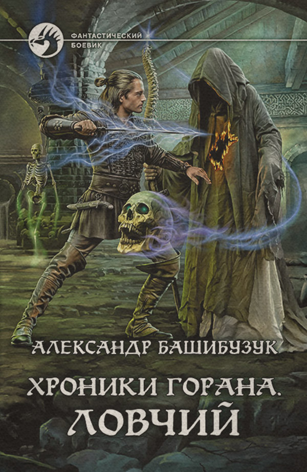 Хроники Горана. Ловчий