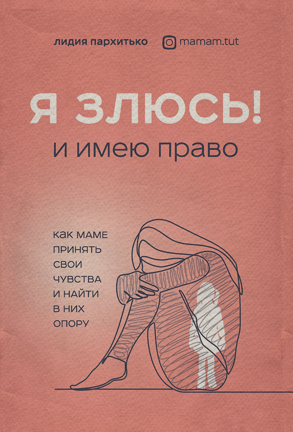 Виховання дітей Я злюсь! И имею право. Как маме принять свои чувства и найти в них опору(Лидия Пархитько) 