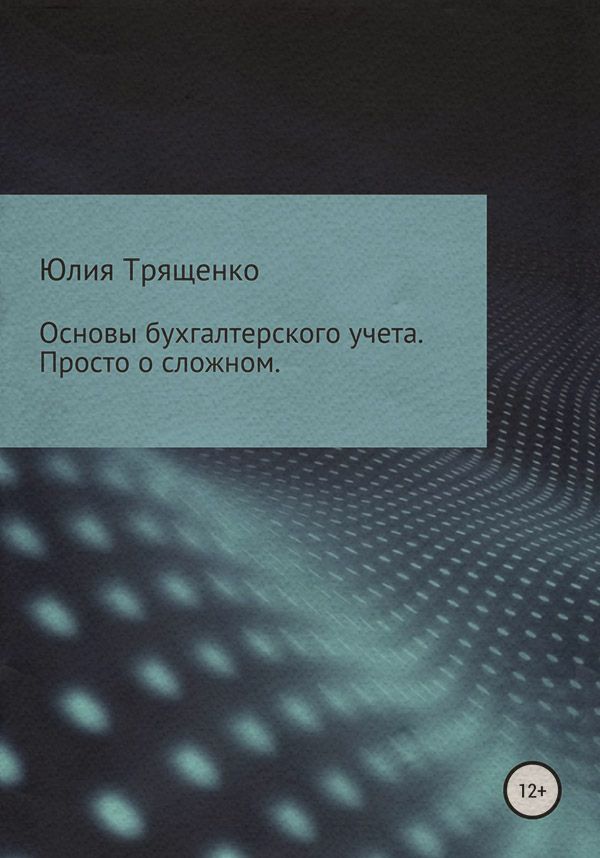  Основы бухгалтерского учета. Просто о сложном(Юлия Трященко) 