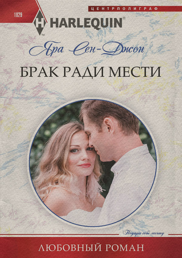 Роман Брак ради мести(Яра Сен-Джон) 