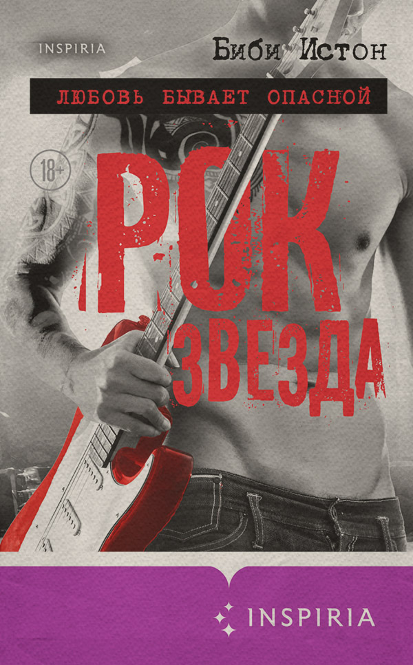 Рок-звезда