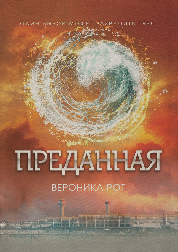 Преданная