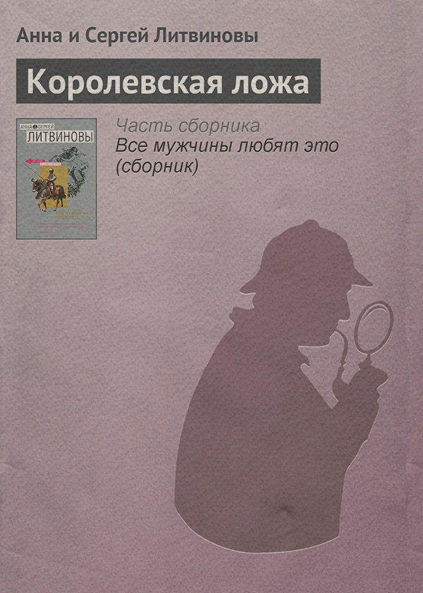 Королевская ложа
