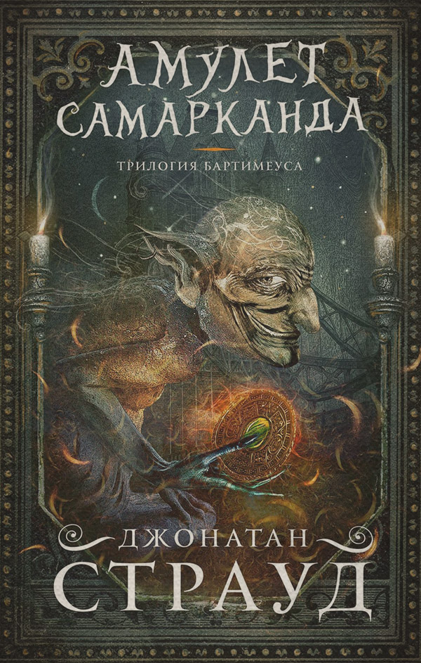 Амулет Самарканда