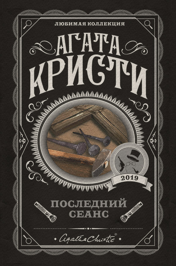Последний сеанс
