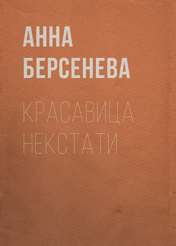 Красавица некстати