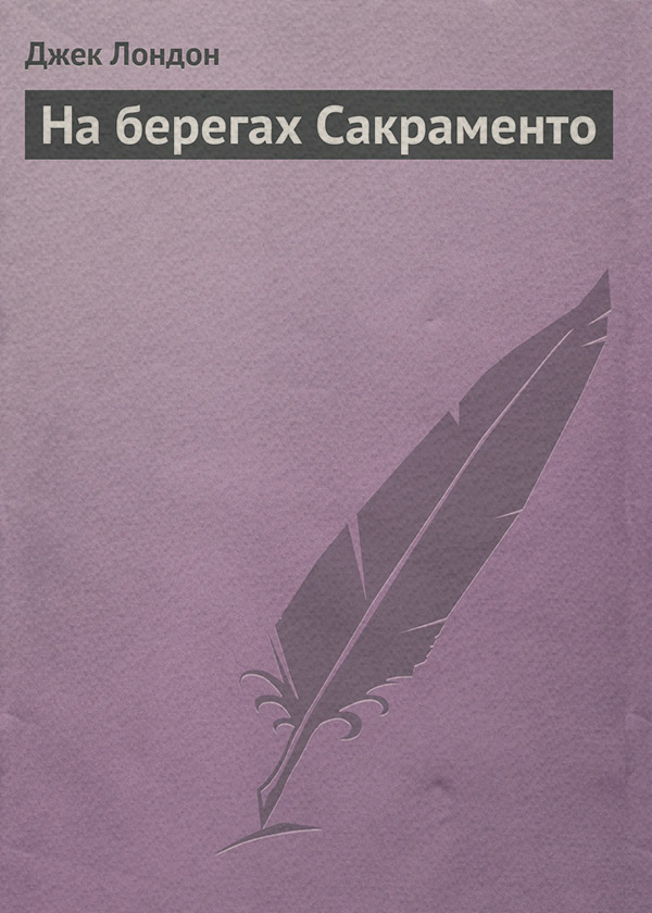 На берегах Сакраменто