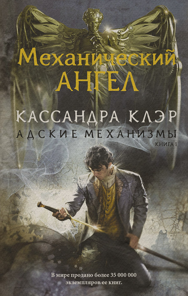  Механический ангел(Кассандра Клэр) 