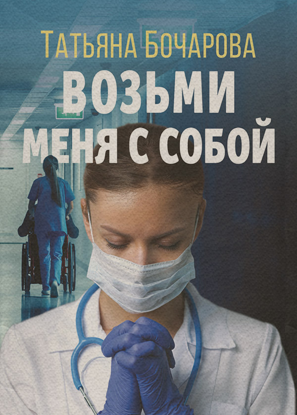 Возьми меня с собой