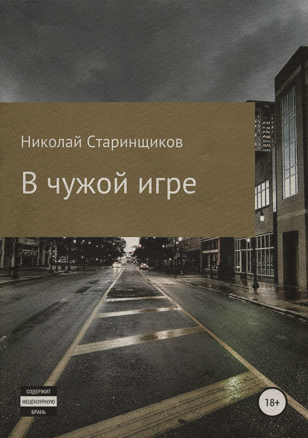 Бойовики В чужой игре(Николай Старинщиков) 