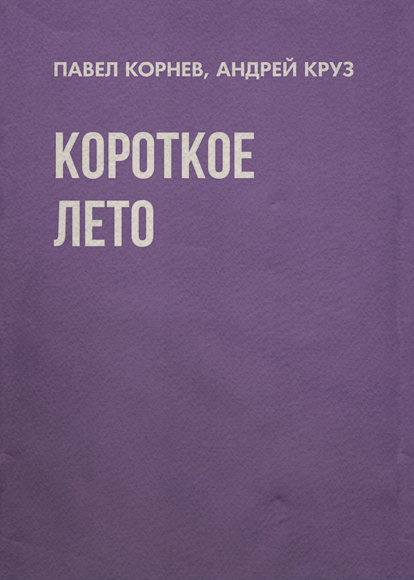 Короткое лето