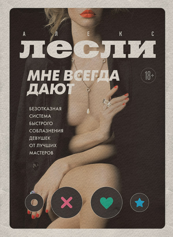 Мне всегда дают. Безотказная система быстрого соблазнения девушек от лучших мастеров