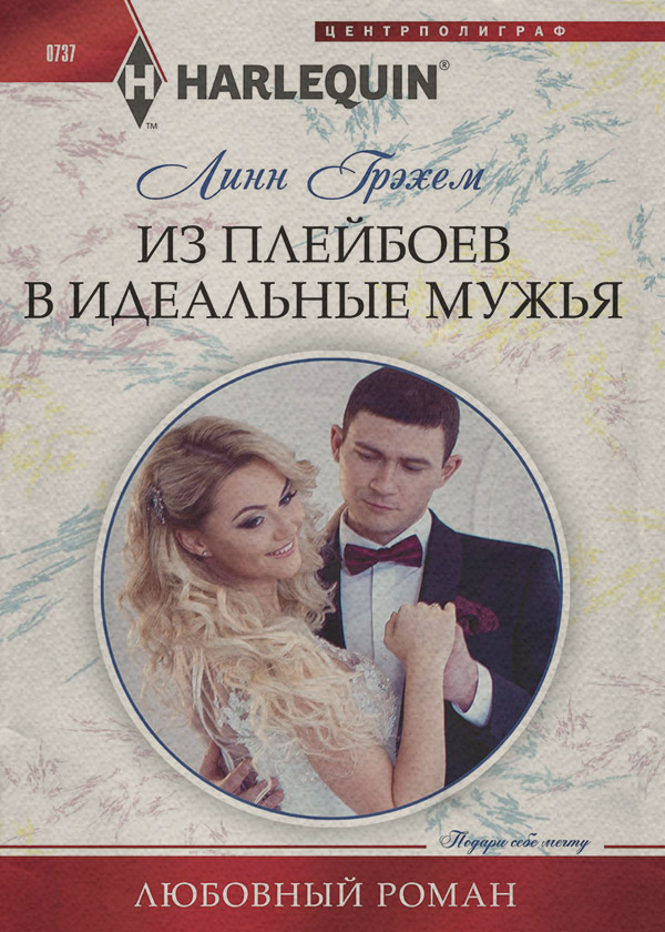 Из плейбоев в идеальные мужья
