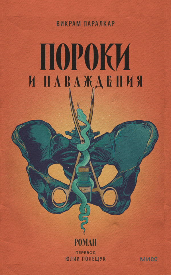 Пороки и наваждения