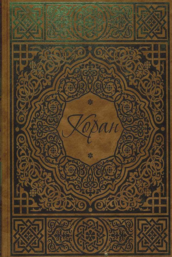 Релігійні тексти Коран(Коран ) 