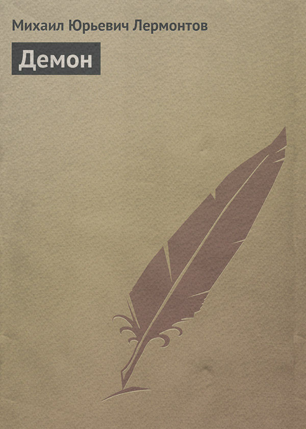 Демон