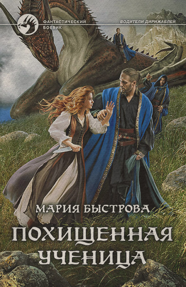Похищенная ученица