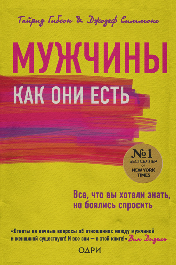  Мужчины как они есть(Гибсон Тайриз) 