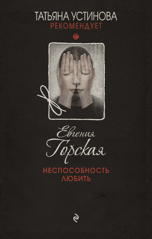 Неспособность любить